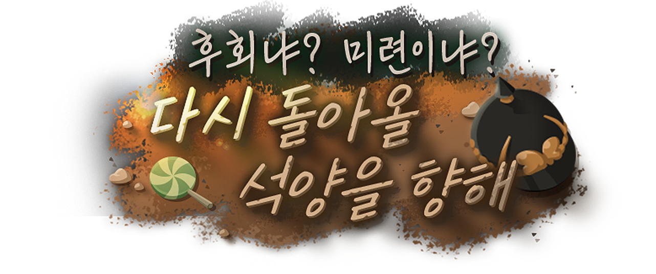 테마극장 PV — 후회냐? 미련이냐? 다시 돌아올 석양을 향해