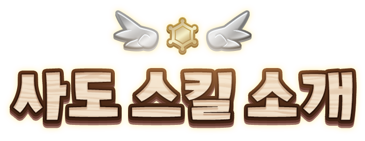 사도 스킬 소개