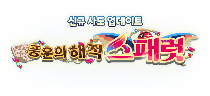 신규 사도 업데이트 풍운의 해적 스패럿