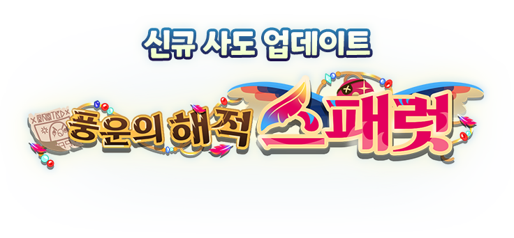 신규 사도 업데이트 풍운의 해적 스패럿