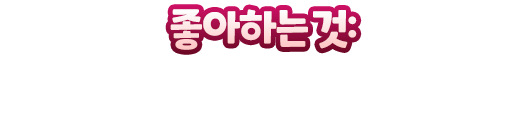 좋아하는 것: 귀찮은 일 부하한테 떠넘기기