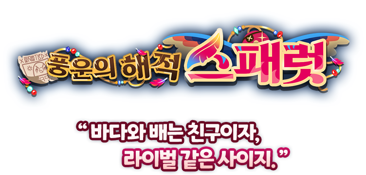 풍운의 해적 스패럿 — “바다와 배는 친구이자, 라이벌 같은 사이지.”