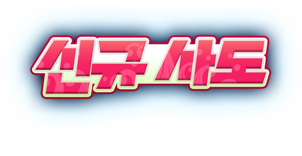신규 사도