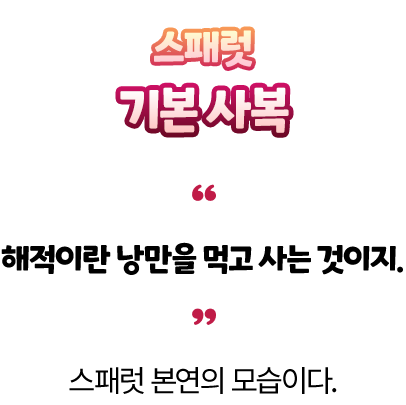 스패럿 기본 사복 — “해적이란 낭만을 먹고 사는 것이지.” 스패럿 본연의 모습이다.