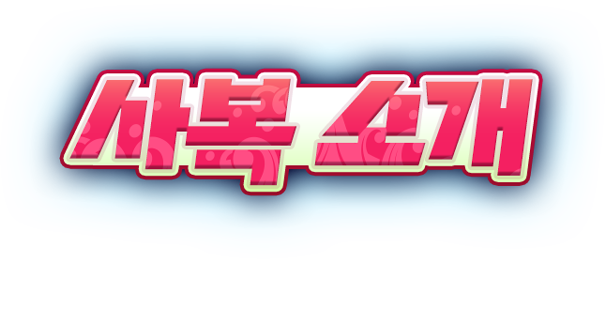 사복 소개
