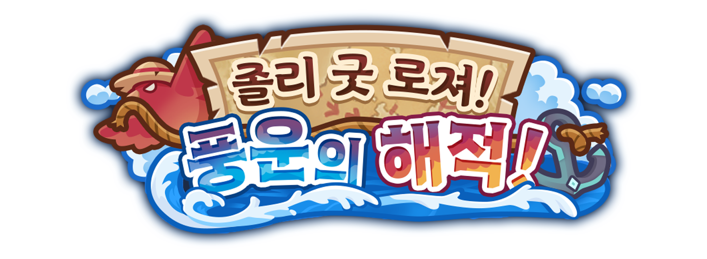 졸리 굿 로져! 풍운의 해적!