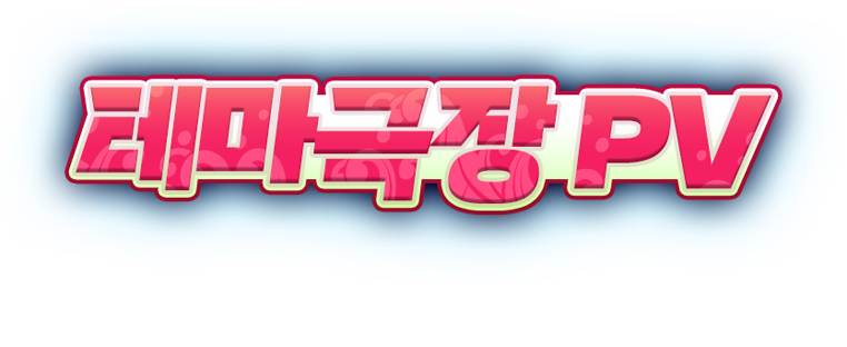 테마극장 PV