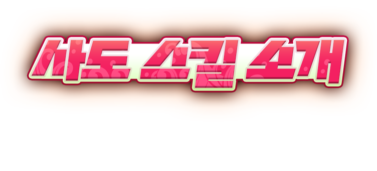 사도 스킬 소개