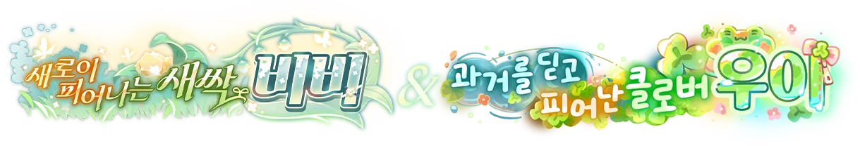 새로이 피어나는 새싹 비비 & 과거를 딛고 피어난 클로버 우이
