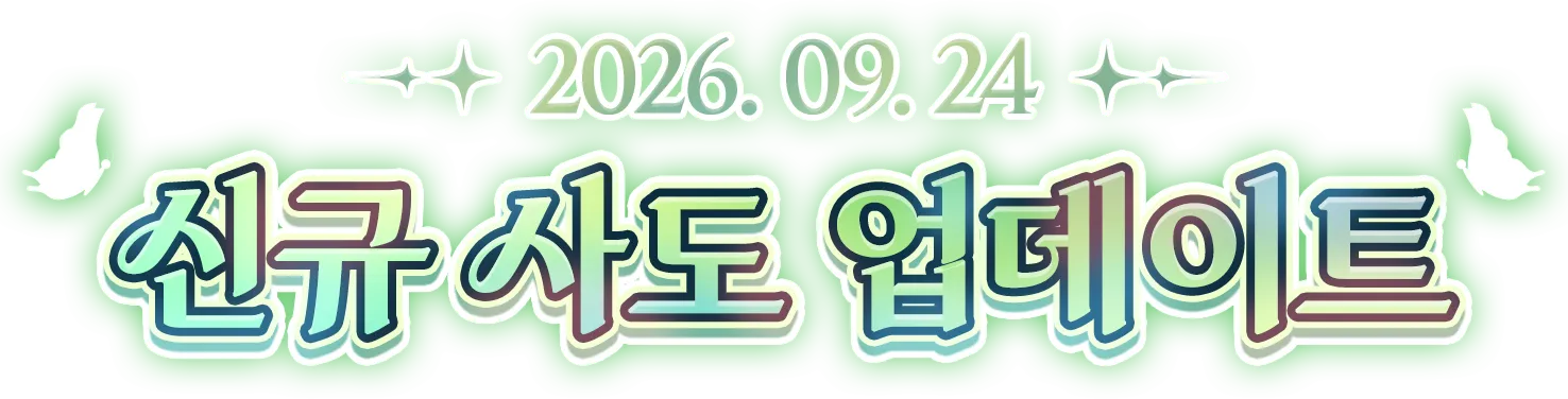 2026. 09. 24 신규 사도 업데이트