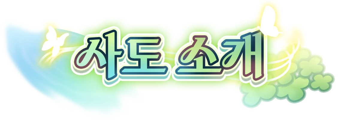 사도 소개