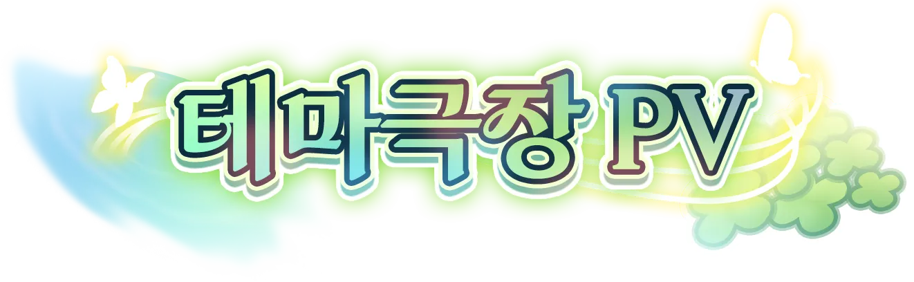테마극장 PV