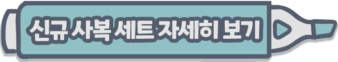 신규 사복 세트 자세히 보기