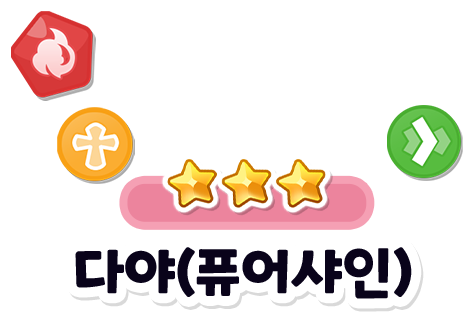 다야(퓨어샤인)