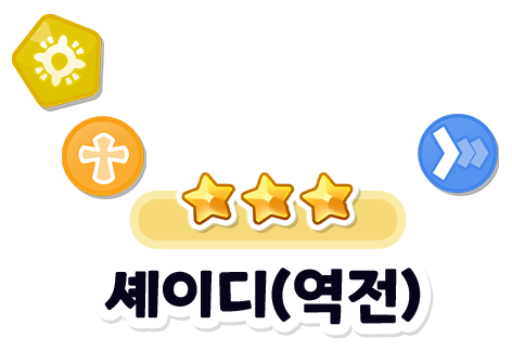 셰이디(역전)