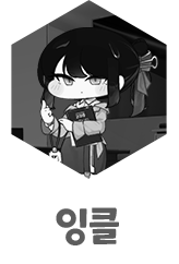 잉클
