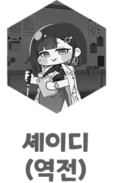 셰이디(역전)