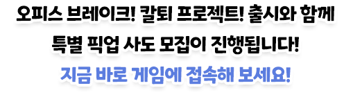 오피스 브레이크! 칼퇴 프로젝트! 출시와 함께 특별 픽업 사도 모집이 진행됩니다! 지금 바로 게임에 접속해 보세요!