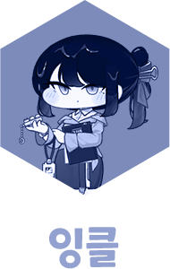 잉클