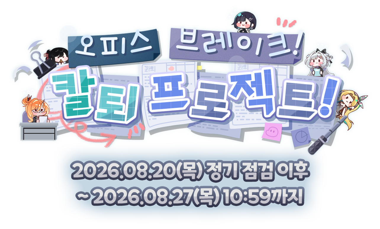 오피스 브레이크! 칼퇴 프로젝트! 2026.08.20(목) 정기 점검 이후 ~ 2026.08.27(목) 10:59까지