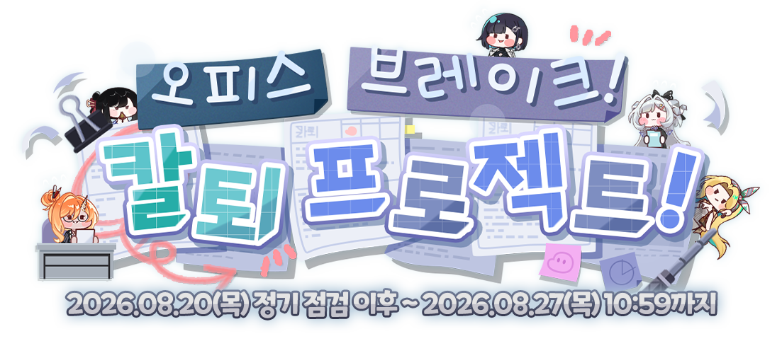 오피스 브레이크! 칼퇴 프로젝트! 2026.08.20(목) 정기 점검 이후 ~ 2026.08.27(목) 10:59까지