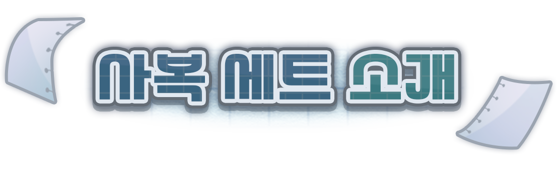 사복 세트 소개