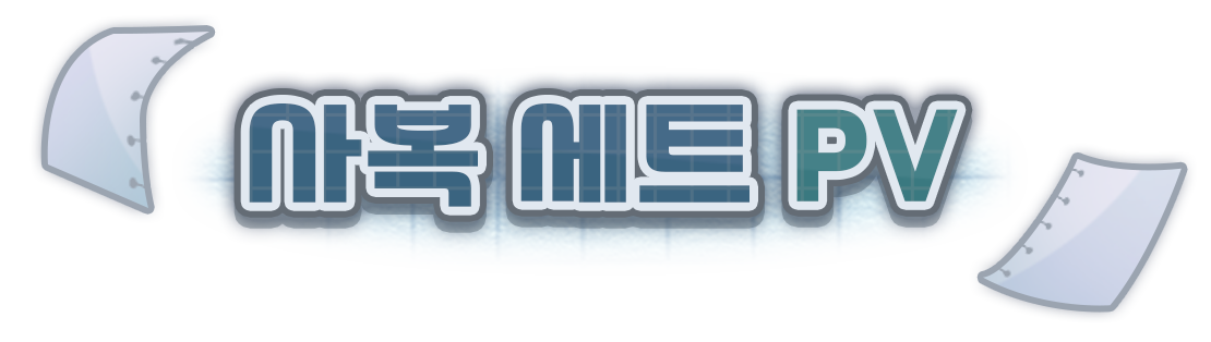 사복 세트 PV