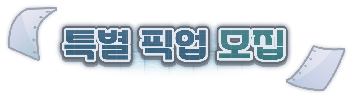 특별 픽업 모집