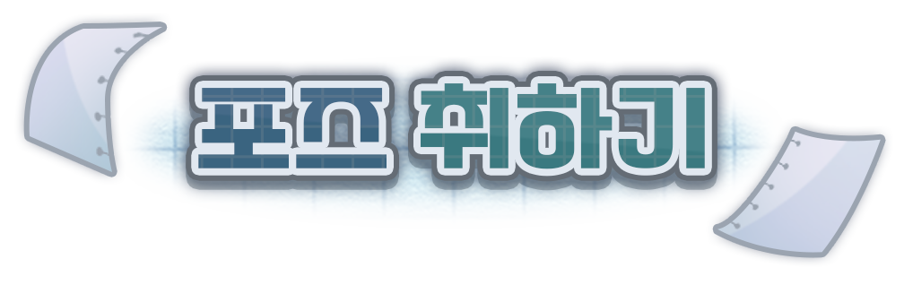 포즈 취하기