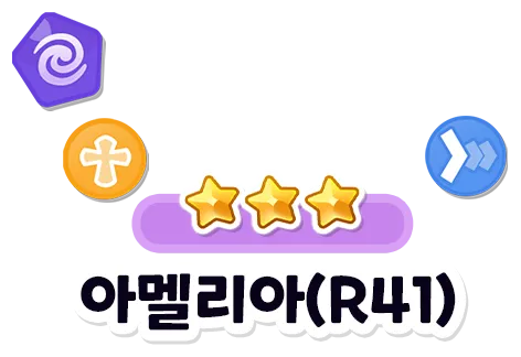 아멜리아(R41)