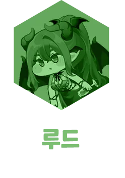 루드