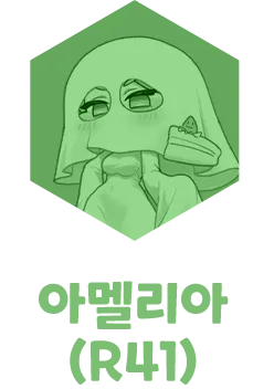아멜리아(R41)