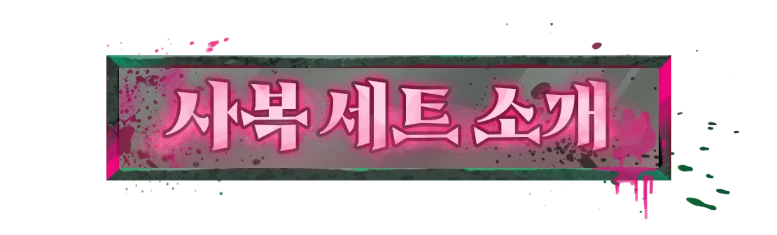 사복 세트 소개