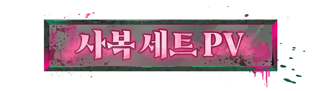 사복 세트 PV