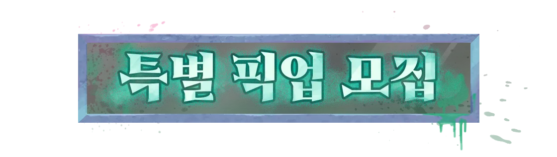 특별 픽업 모집