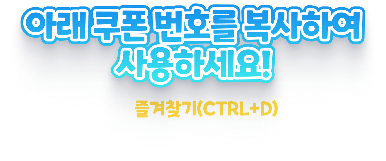 아래쿠폰번호를 복사하여 사용하세요! 이페이지를 즐겨찾기 CTRL + D 해두면 트릭컬 리바이브의 소식을 빠르게 확인할 수 있습니다!