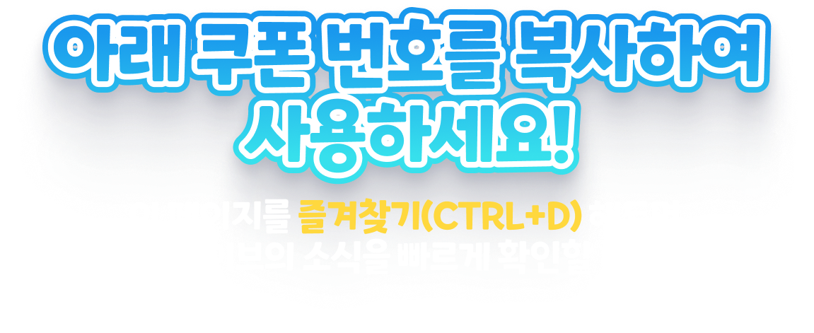 아래쿠폰번호를 복사하여 사용하세요! 이페이지를 즐겨찾기 CTRL + D 해두면 트릭컬 리바이브의 소식을 빠르게 확인할 수 있습니다!