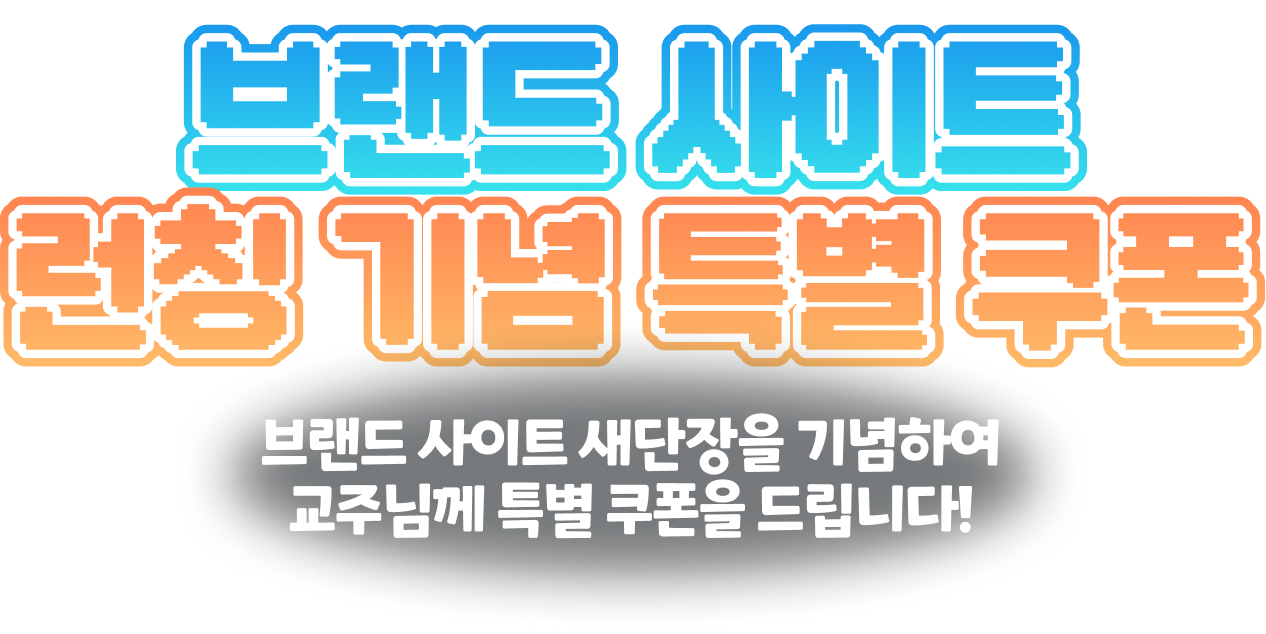 브랜드 런칭