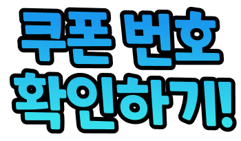 쿠폰번호 확인하기