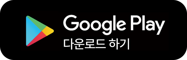 Google Play에서 다운로드 하기
