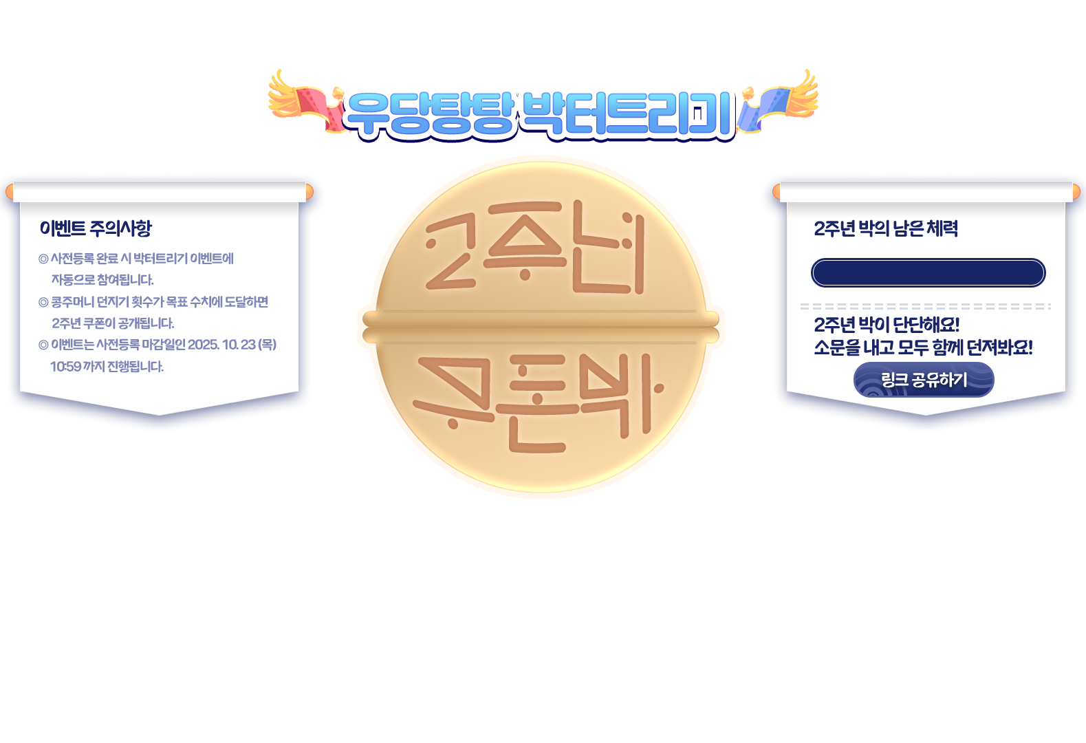 우당탕탕 박터트리기