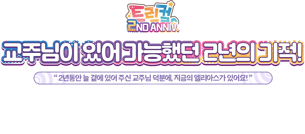 교주님이 있어 가능했던 2년의 기적!