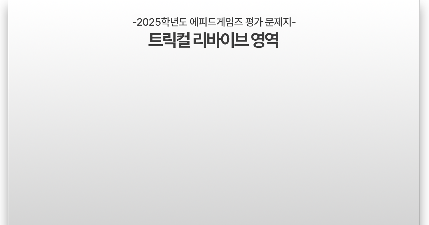 트릭컬 리바이브 영역