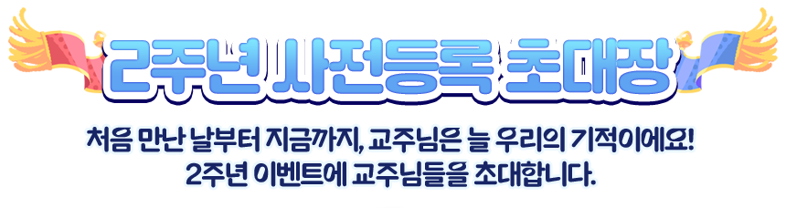2주년 사전등록 초대장